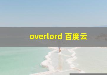 overlord 百度云